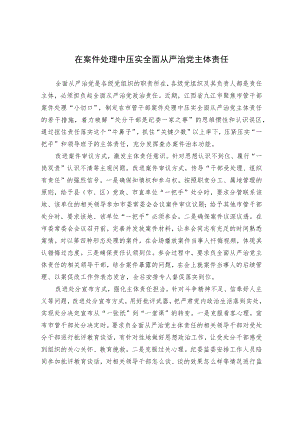 在案件处理中压实全面从严治党主体责任.docx