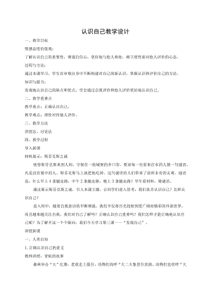 教学设计2：认识自己.docx