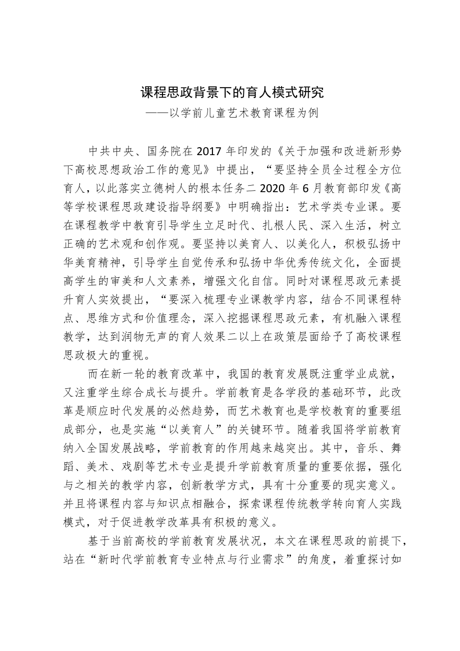 课程思政背景下的育人模式研究.docx_第1页
