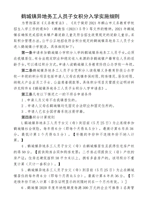 鹤城镇异地务工人员子女积分入学实施细则.docx