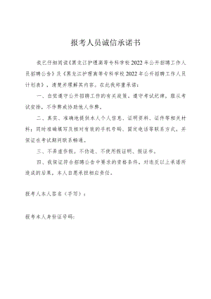报考人员诚信承诺书.docx