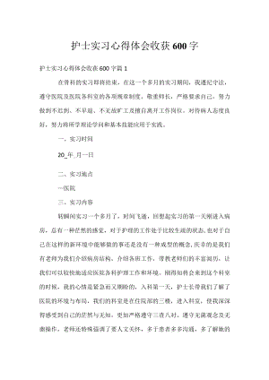 护士实习心得体会收获600字.docx