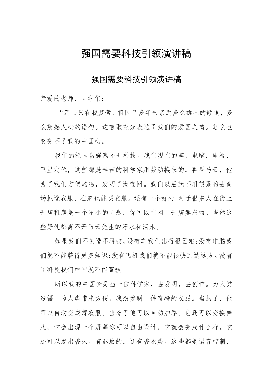 2023年 强国需要科技引领演讲稿.docx_第1页