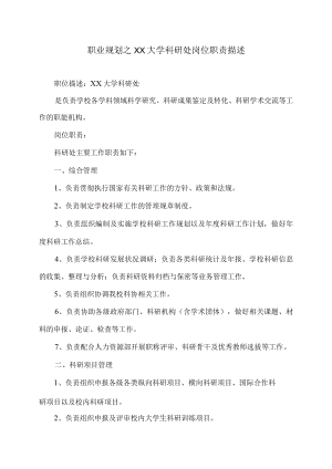 职业规划之XX大学科研处职责描述.docx