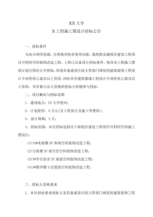 XX大学X工程施工图设计招标公告.docx