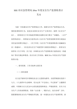 xxx市应急管理局20xx年度安全生产监督检查计划.docx