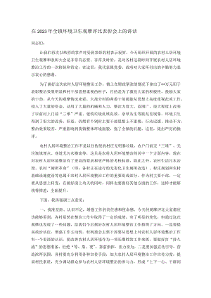 在2023年全镇环境卫生观摩评比表彰会上的讲话.docx