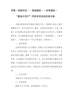 XX镇关于开展“美丽村庄”“美丽庭院”“洁净庭院”“星级示范户”评选专项活动实施方案.docx