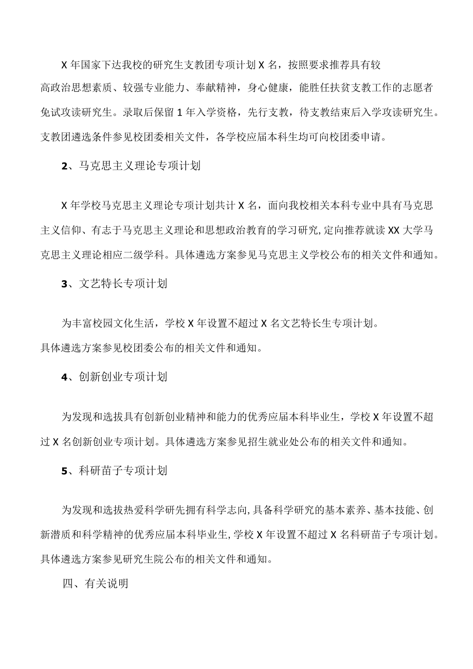 XX大学X年推荐优秀应届本科毕业生免试攻读研究生工作的通知.docx_第2页