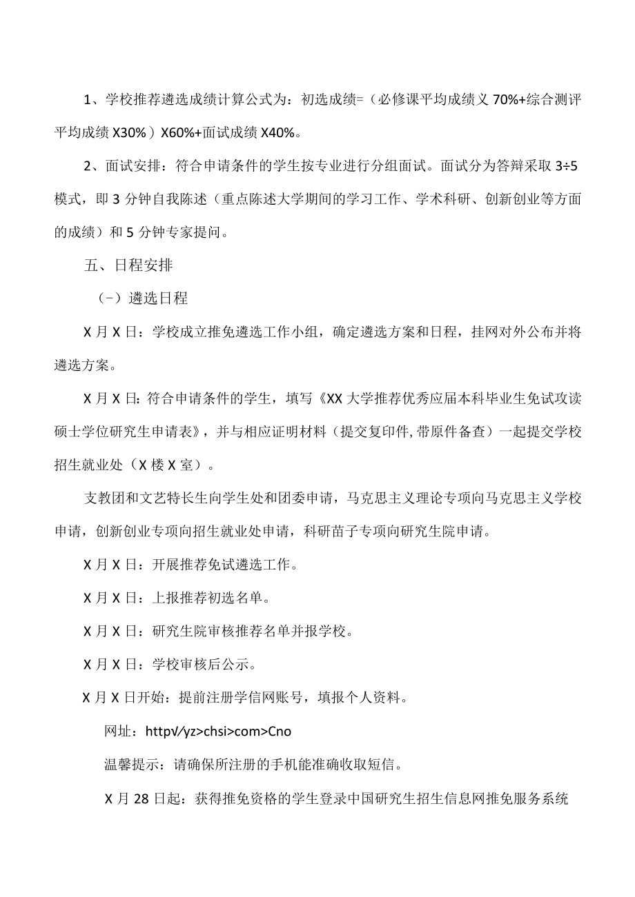 XX大学X年推荐优秀应届本科毕业生免试攻读研究生工作的通知.docx_第3页