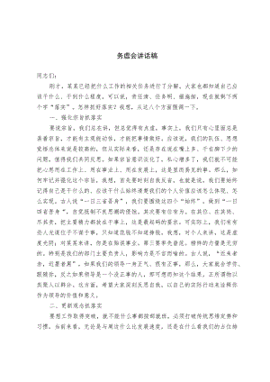 务虚会讲话稿（精选）.docx