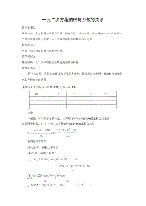教学设计1：一元二次方程的根与系数的关系.docx