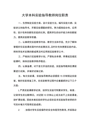 大学本科实验指导教师岗位职责.docx