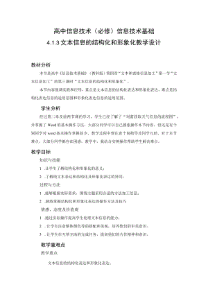 教学设计1：文本信息的结构化和形象化.docx