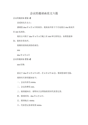 会议的邀请函范文六篇.docx