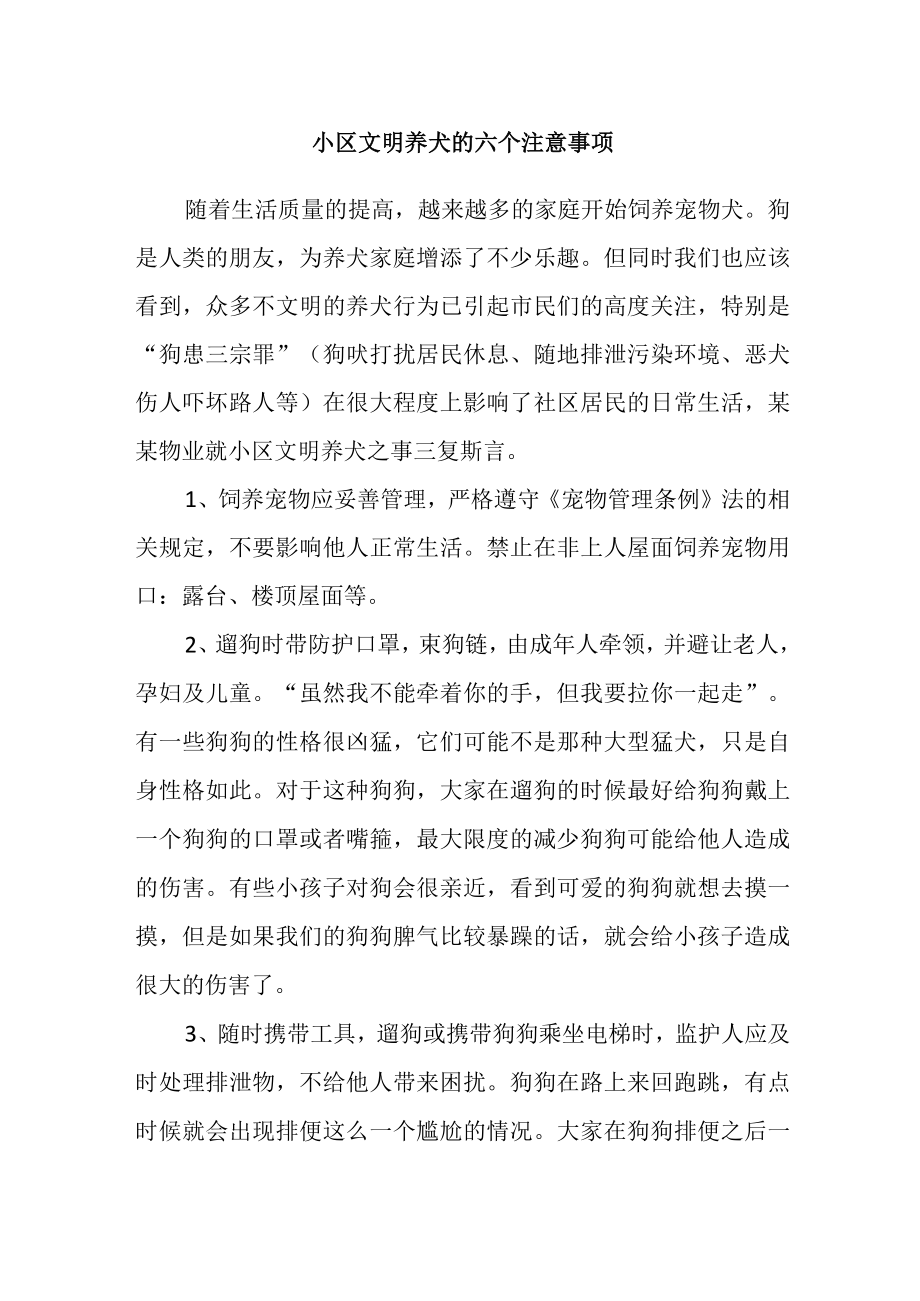 小区文明养犬的六个注意事项.docx_第1页