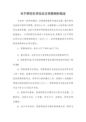 关于研究生学位论文预答辩的规定.docx