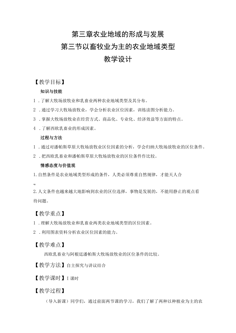 教学设计1：以畜牧业为主的农业地域类型.docx_第1页