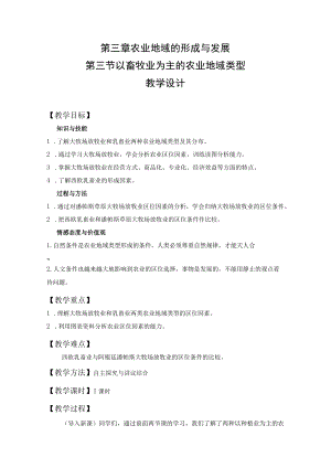 教学设计1：以畜牧业为主的农业地域类型.docx
