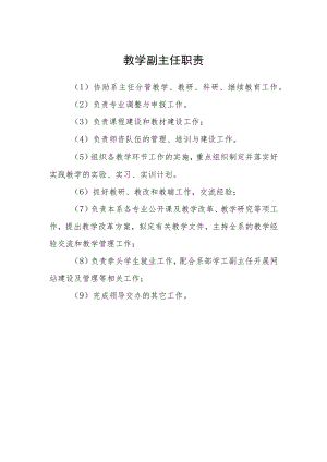 教学副主任职责.docx