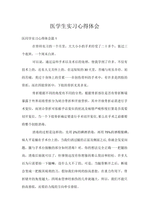 医学生实习心得体会.docx