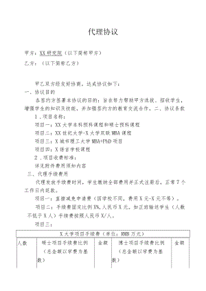项目代理协议.docx