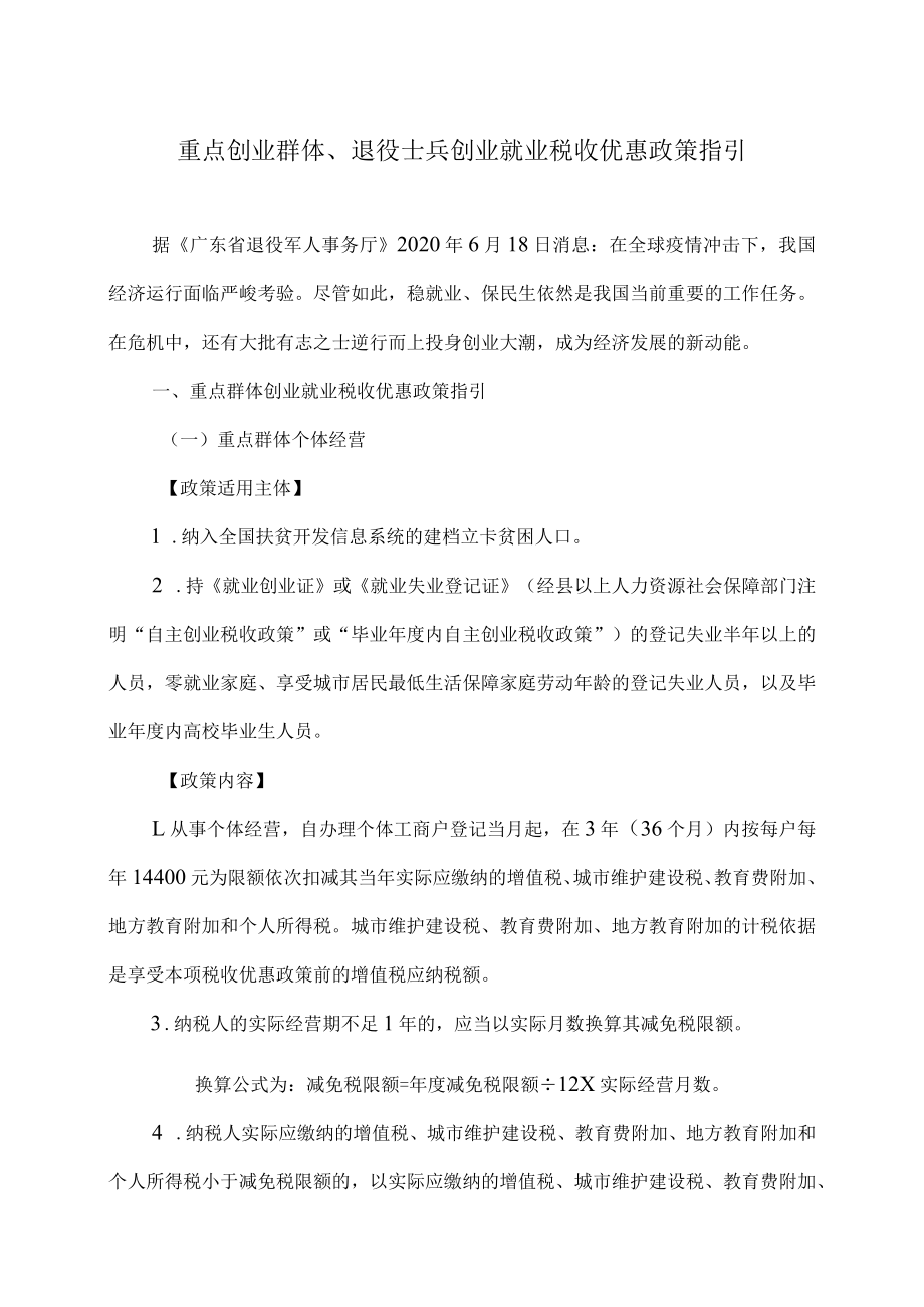 重点创业群体、退役士兵创业就业税收优惠政策指引.docx_第1页