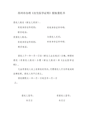苏州市办理《出生医学证明》授权委托书.docx