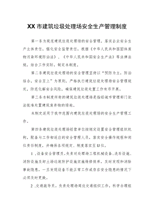 XX市建筑垃圾处理场安全生产管理制度.docx