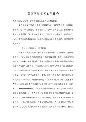 美国医院实习心得体会.docx