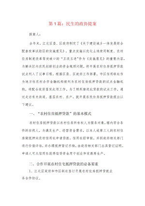 民生的政协提案4篇.docx