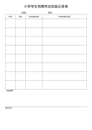 小学生假期劳动实践记录表.docx