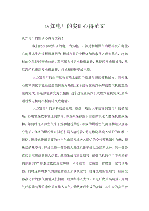 认知电厂的实训心得范文.docx