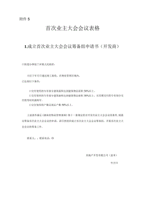 首次业主大会、定期业主大会会议有关表格示范文本模板.docx