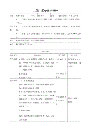 教学设计2：共圆中国梦.docx