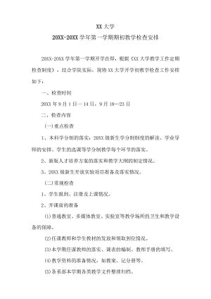 XX大学20XX-20XX学年第一学期期初教学检查安排.docx