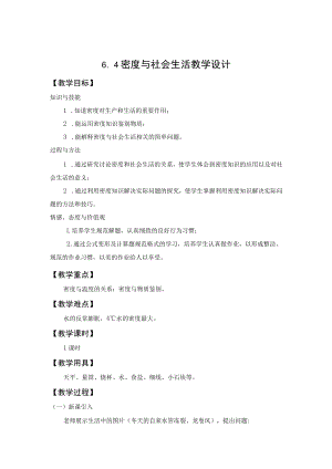 教学设计1：密度与社会生活.docx
