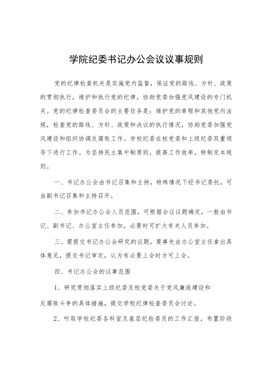 学院纪委书记办公会议议事规则.docx_第1页