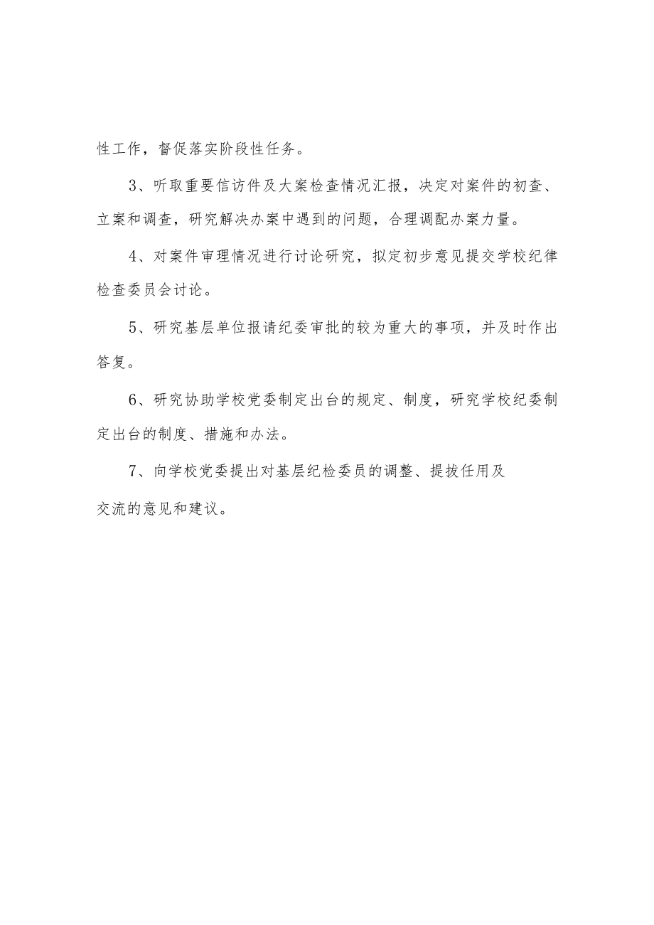 学院纪委书记办公会议议事规则.docx_第2页