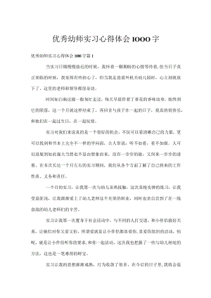 优秀幼师实习心得体会1000字.docx