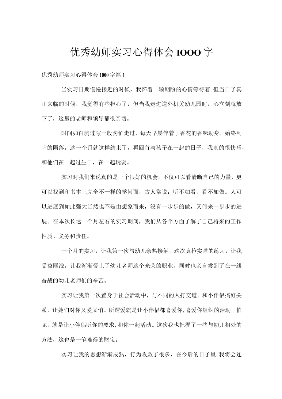 优秀幼师实习心得体会1000字.docx_第1页