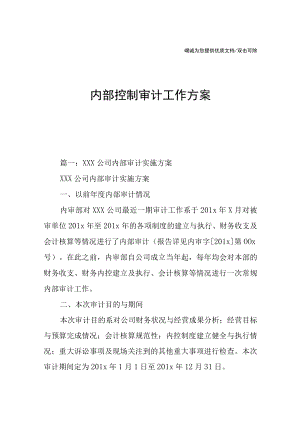 内部控制审计工作方案.docx