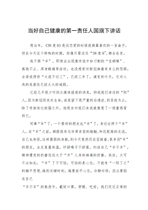 当好自己健康的第一责任人国旗下讲话四篇.docx