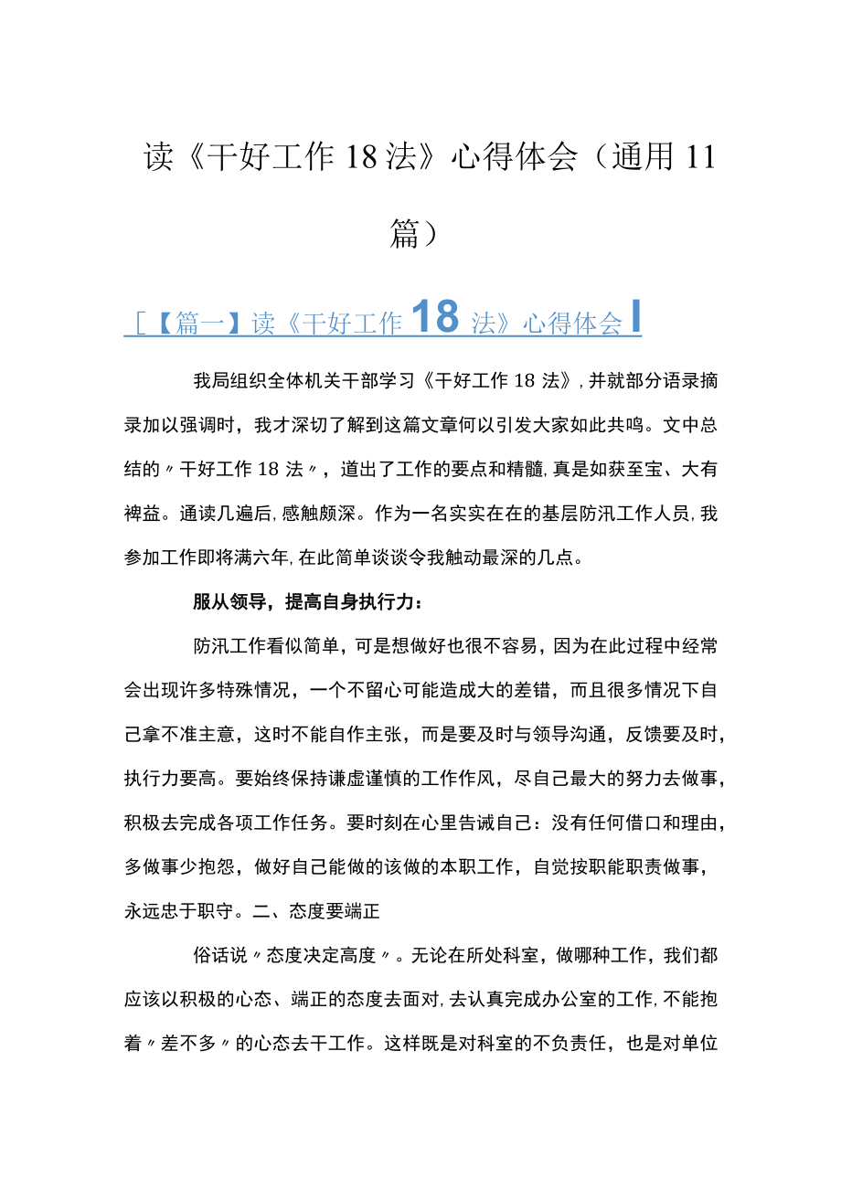 读《干好工作18法》心得体会(通用11篇).docx_第1页