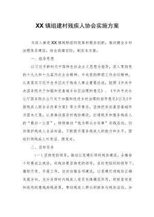 XX镇组建村残疾人协会实施方案.docx