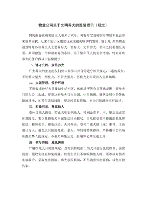 物业公司关于文明养犬的温馨提示(规定).docx
