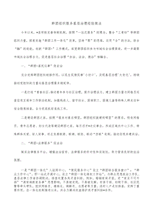 群团组织服务基层治理经验做法.docx