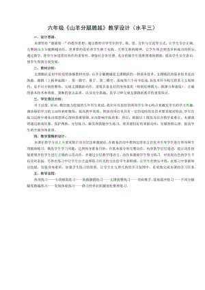 六年级分腿腾越跳山羊教学设计.docx
