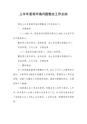 上半年营商环境问题整改工作总结.docx