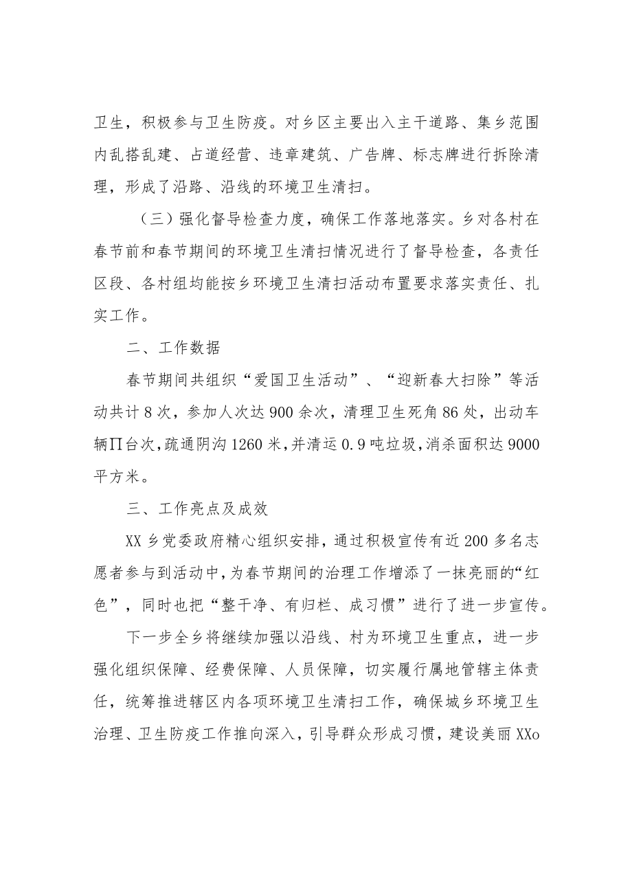 XX乡2022年春节期间城乡环境治理工作总结.docx_第2页